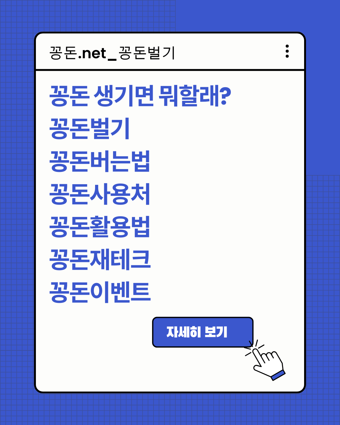 꽁돈이야기_꽁돈벌기, 꽁돈버는법